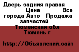 Дверь задния правая Touareg 2012 › Цена ­ 8 000 - Все города Авто » Продажа запчастей   . Тюменская обл.,Тюмень г.